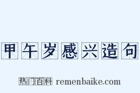 甲午岁感兴造句是什么意思的图片
